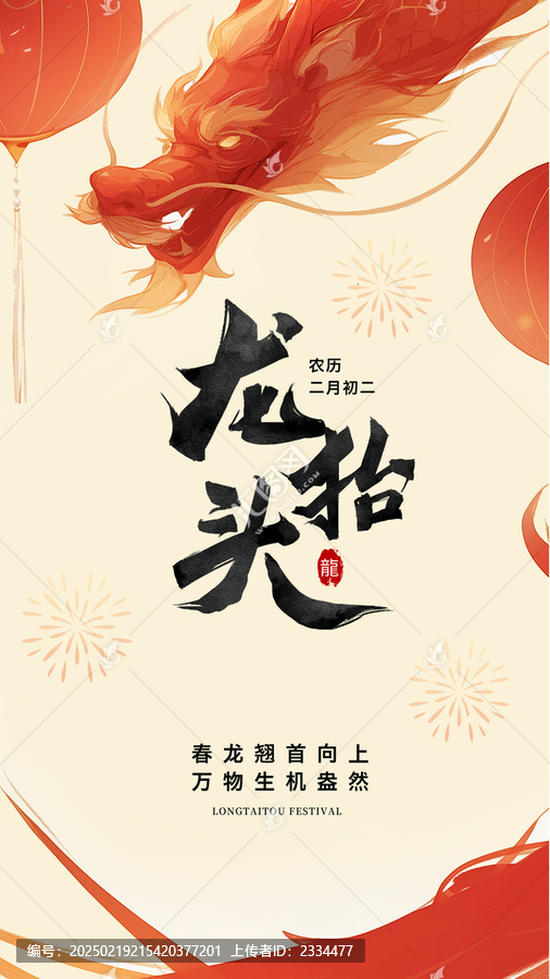 二月二龍?zhí)ь^主題宣傳手機(jī)海報