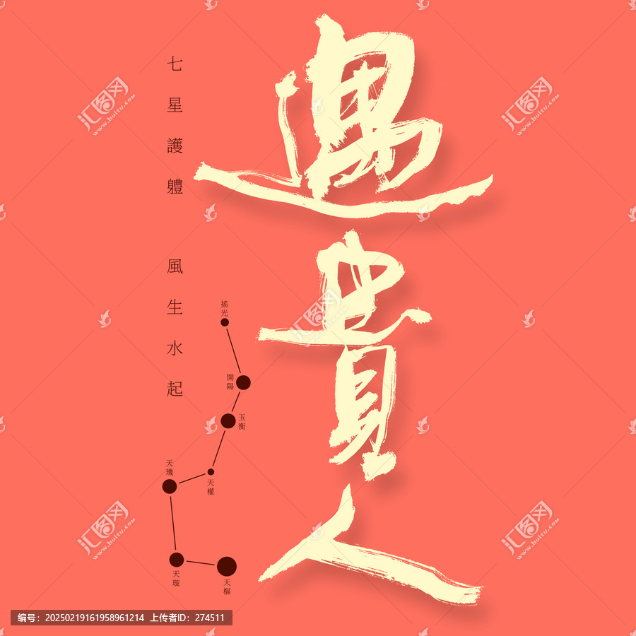 遇貴人
