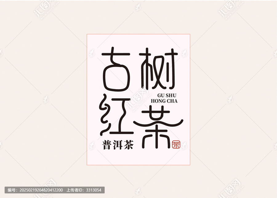 古樹紅茶