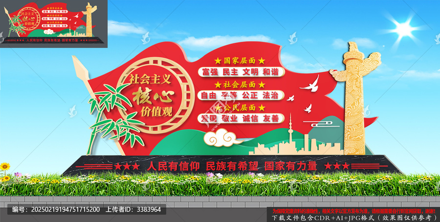 社會主義核心價值觀雕塑