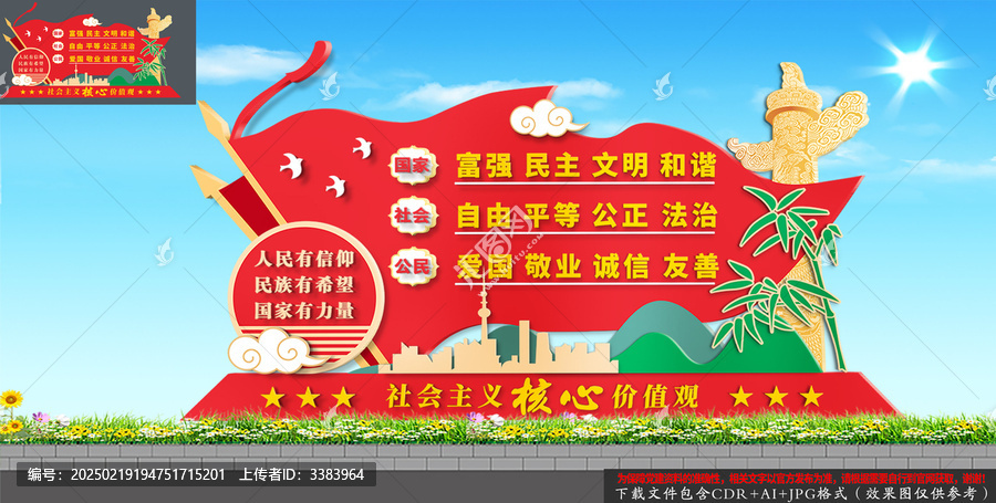 社會主義核心價值觀雕塑