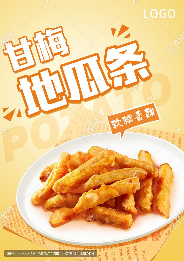 紅薯地瓜條手繪海報