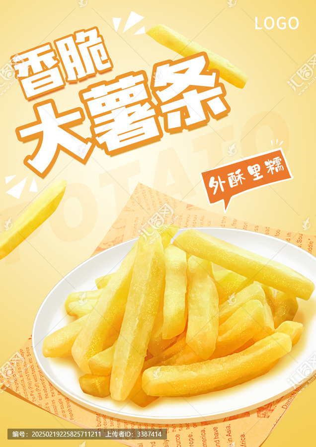 薯?xiàng)l海報(bào)設(shè)計(jì)