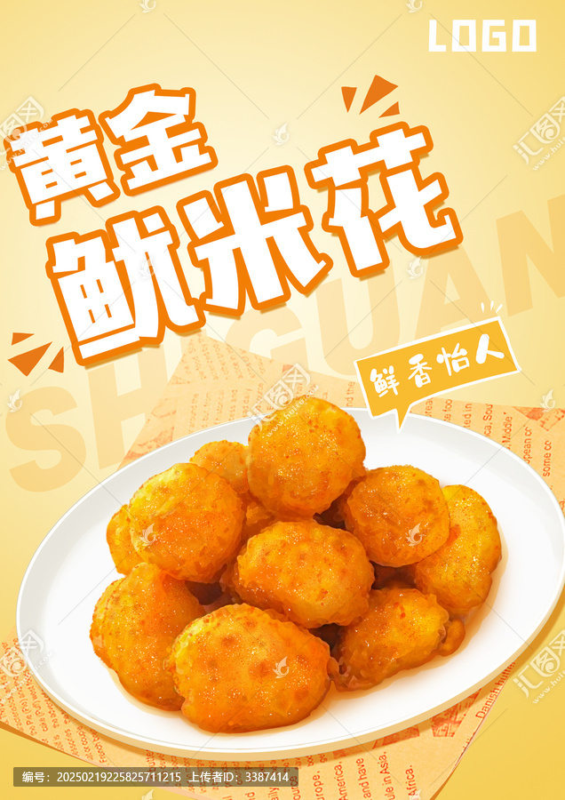 黃金魷米花海報設計