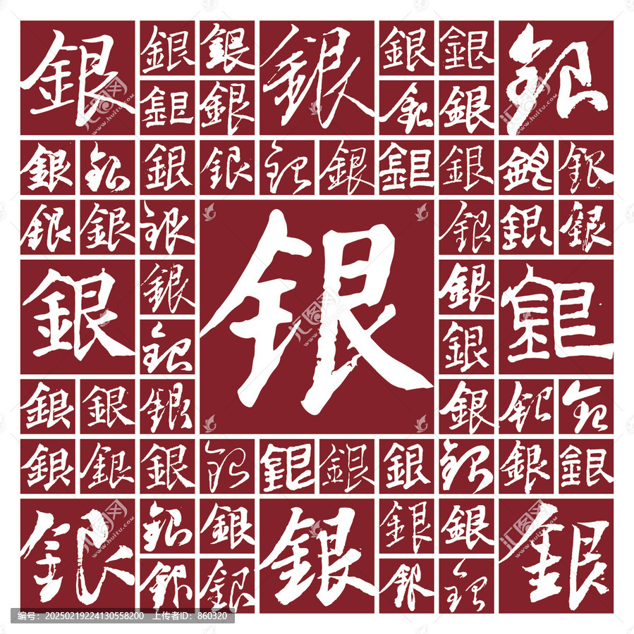 書(shū)法毛筆字銀