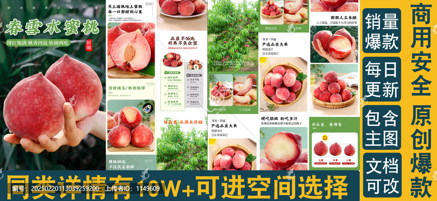 春雪水蜜桃詳情頁