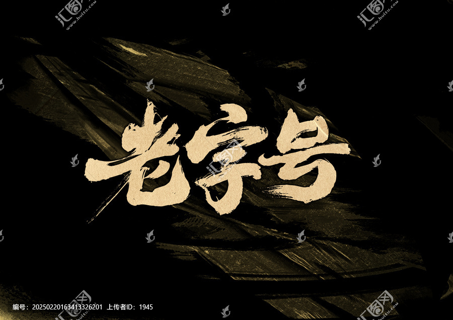 老字號字體設(shè)計