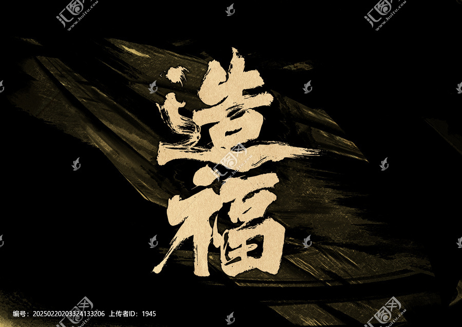 造福字體設(shè)計(jì)