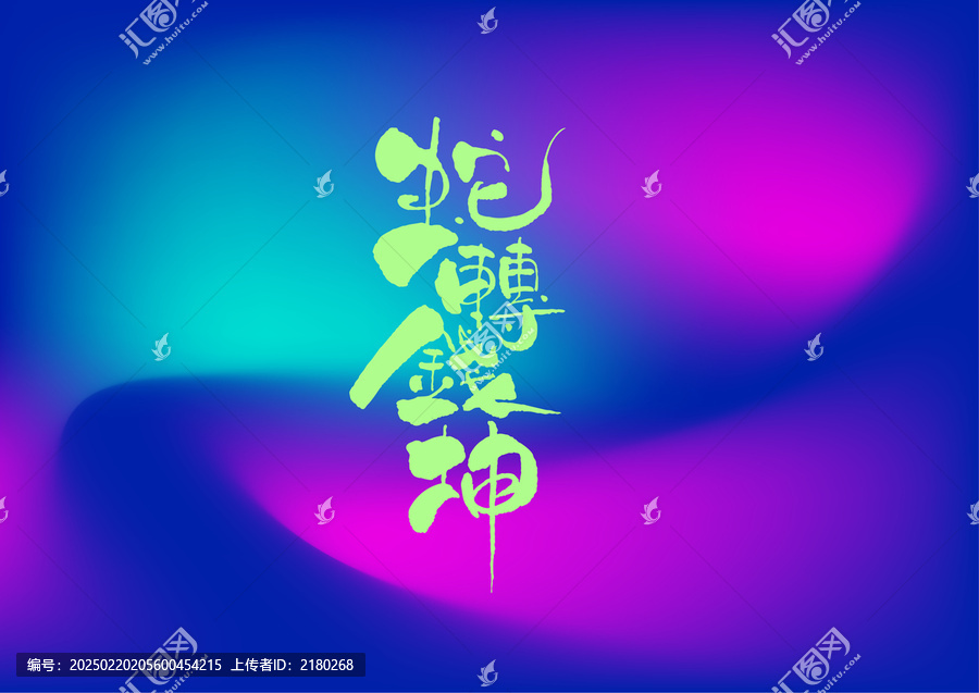 蛇轉(zhuǎn)錢坤字體設(shè)計(jì)