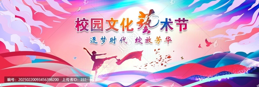 校園文化藝術(shù)節(jié)