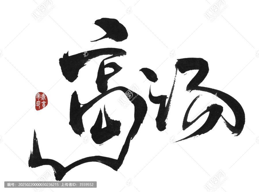高湯