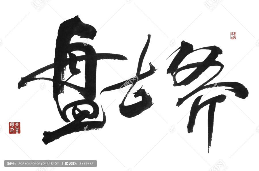 盤古斧