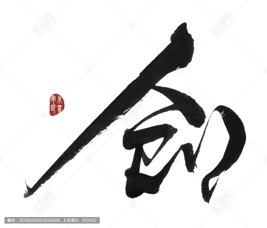 劍字