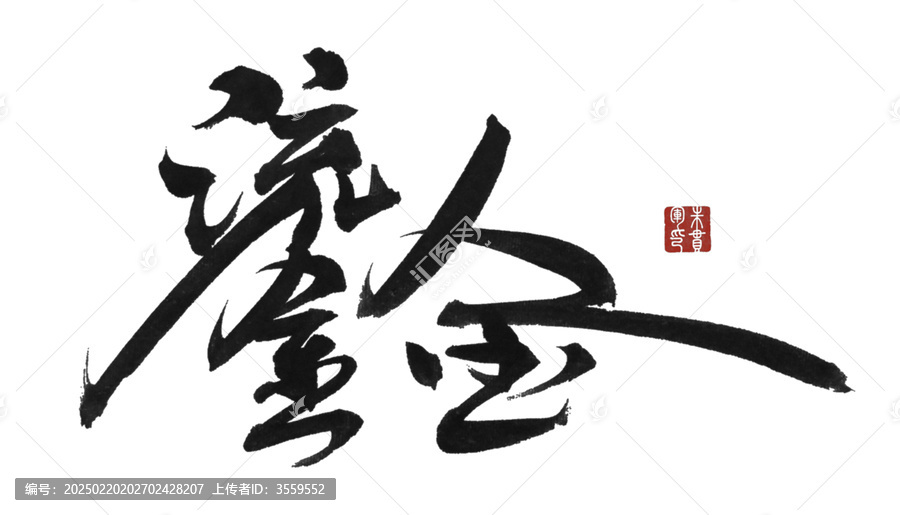 鎏金
