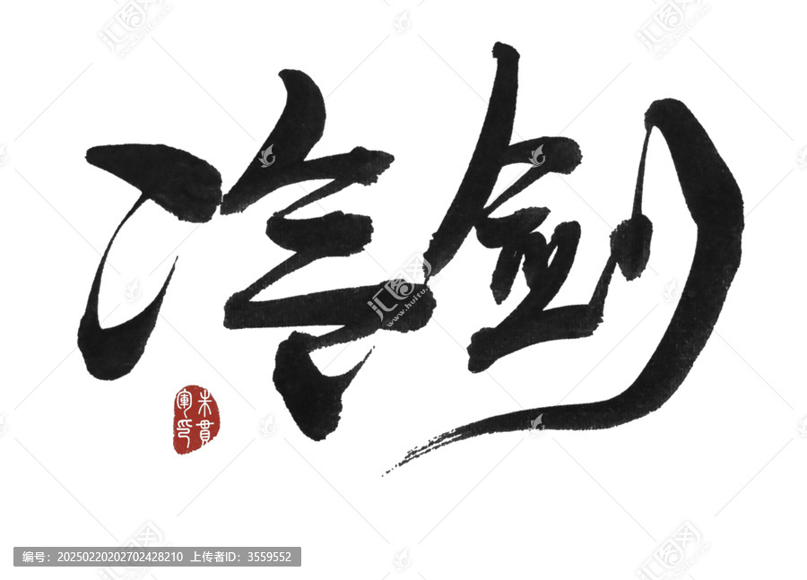 冷劍