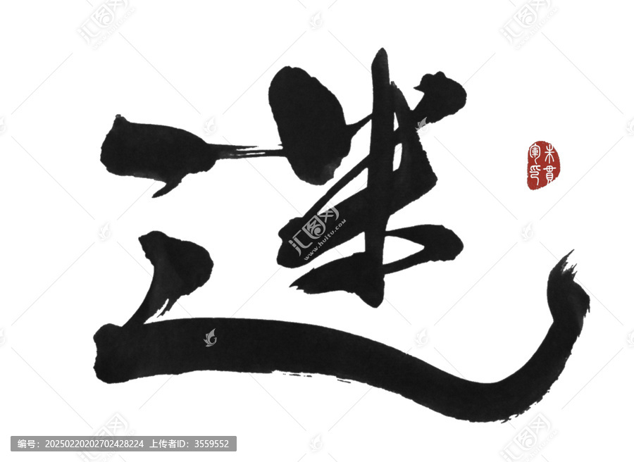 迷字