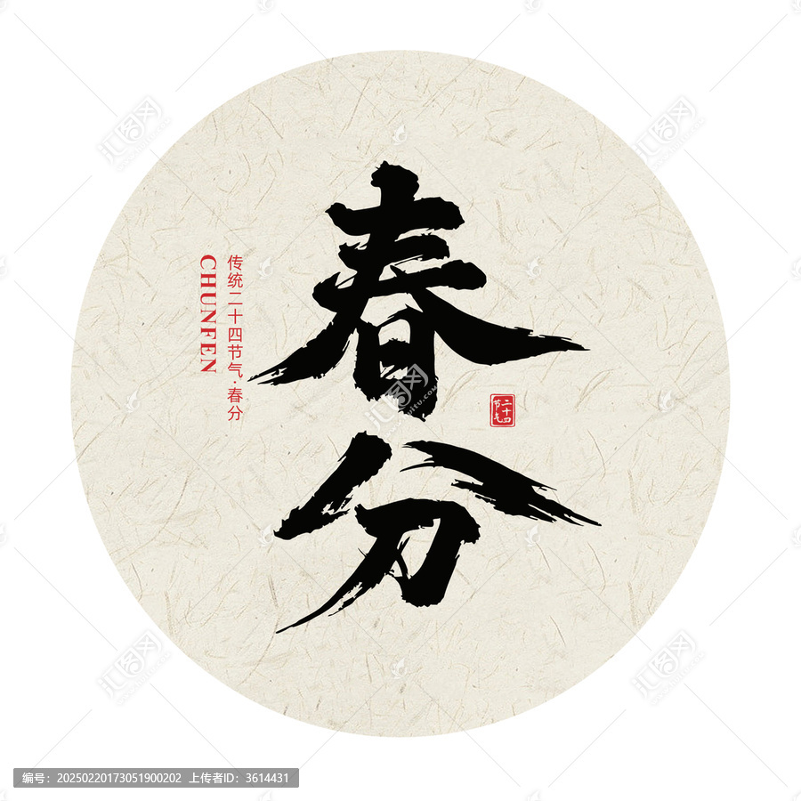 春分二十四節(jié)氣手寫(xiě)毛筆字體