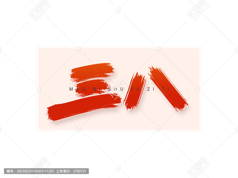 三八書法字
