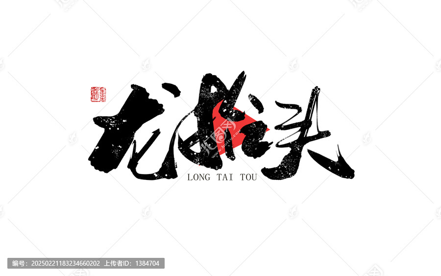 龍?zhí)ь^
