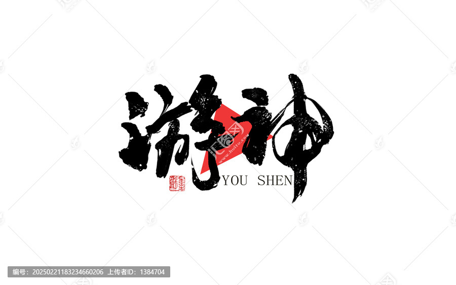 游神