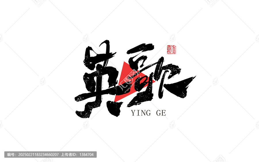 英歌