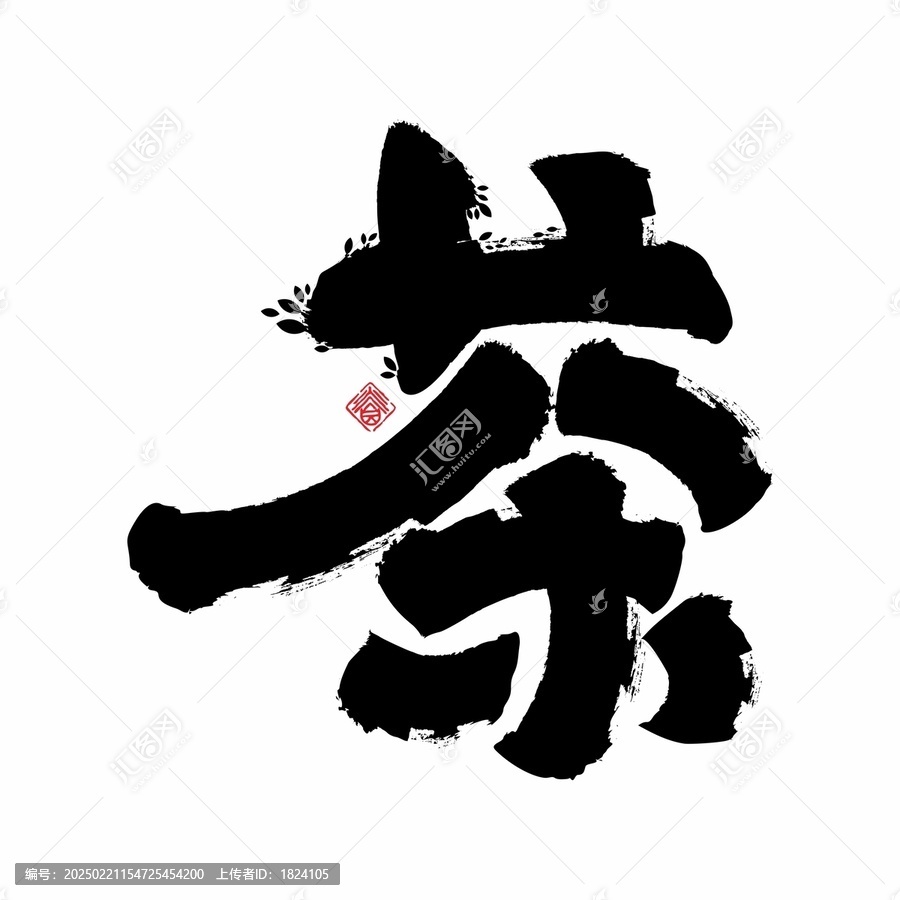 茶