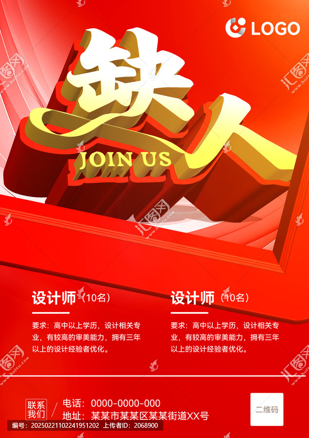 紅色招聘海報(bào)
