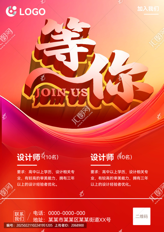 紅色招聘海報(bào)