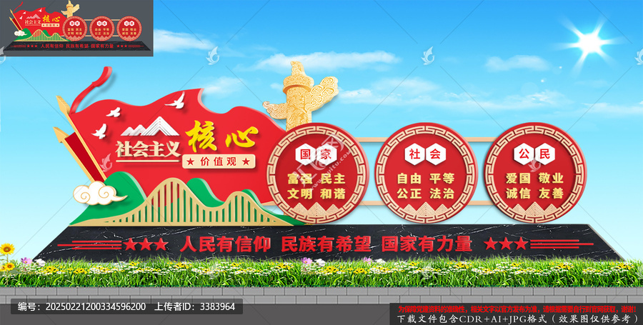 價(jià)值觀雕塑