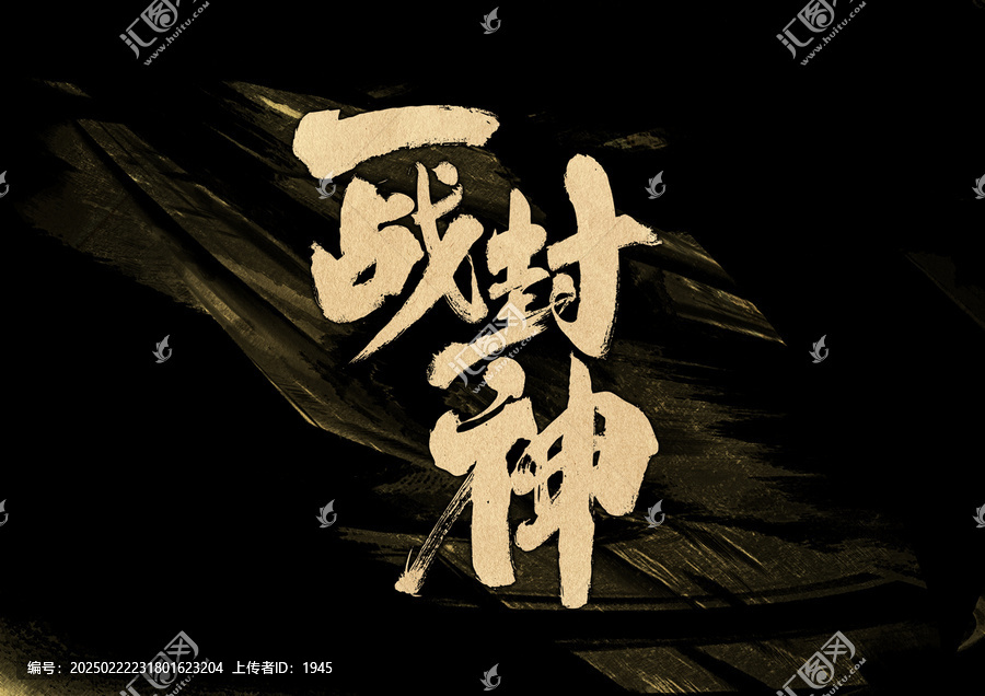 一戰(zhàn)封神字體設(shè)計(jì)