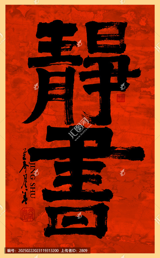 靜書手寫體