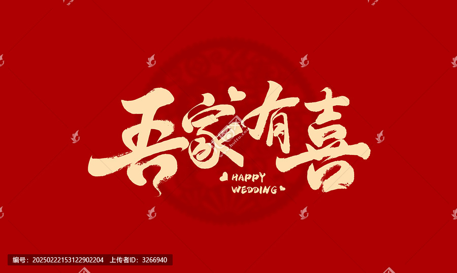 吾家有喜