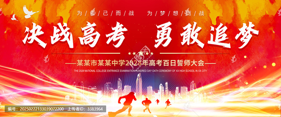 高考百日誓師大會