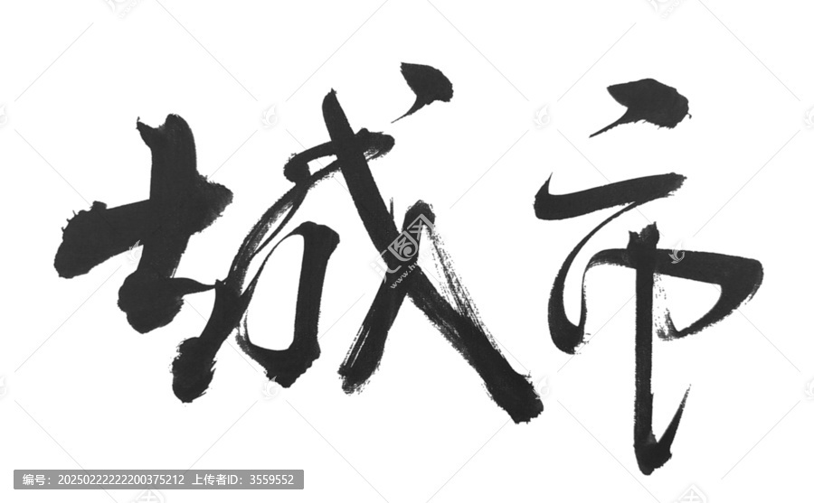 城市