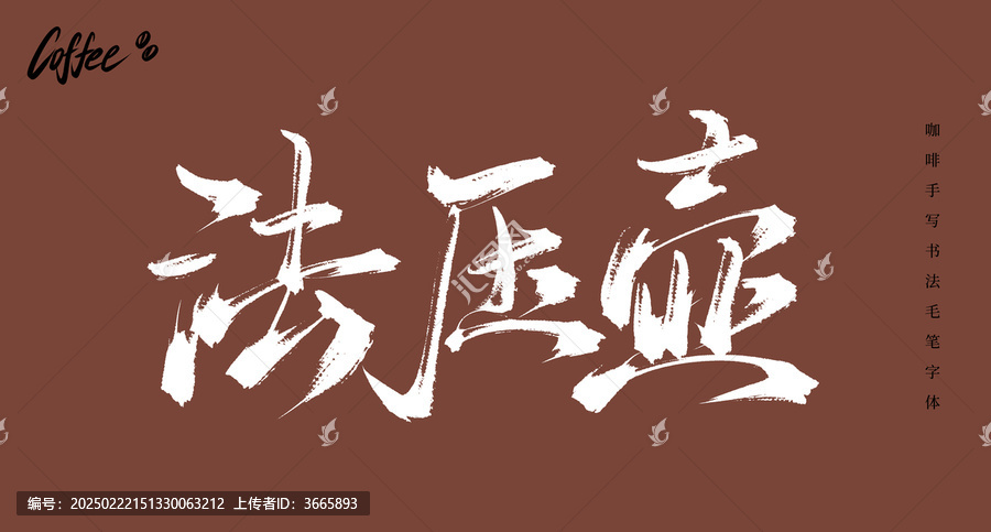 法壓壺書法手寫字體