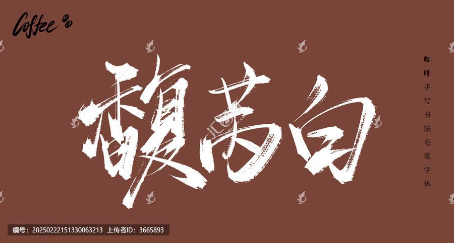 馥芮白書法手寫毛筆字