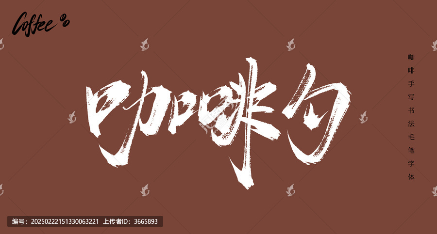 咖啡勺手寫書法毛筆字