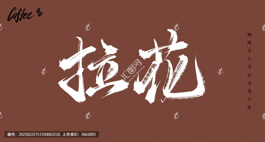 拉花書法手寫毛筆字體