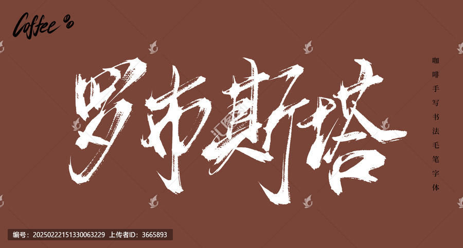 羅布斯塔書法手寫字體