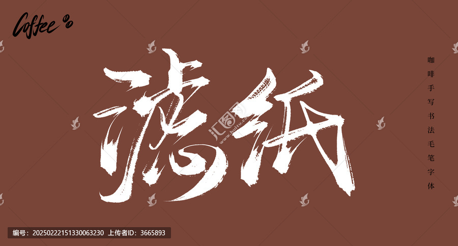 濾紙手寫書法毛筆字體
