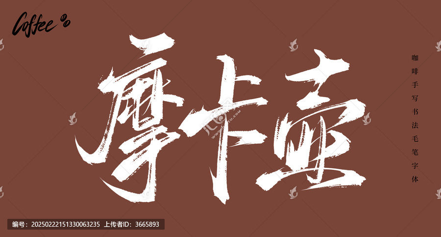 摩卡壺書法毛筆字體