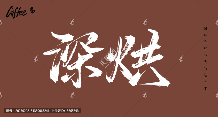 深烘書法手寫毛筆字體