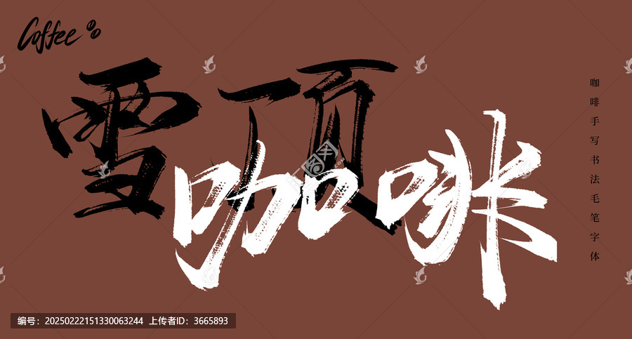 雪頂咖啡書法手寫毛筆字體