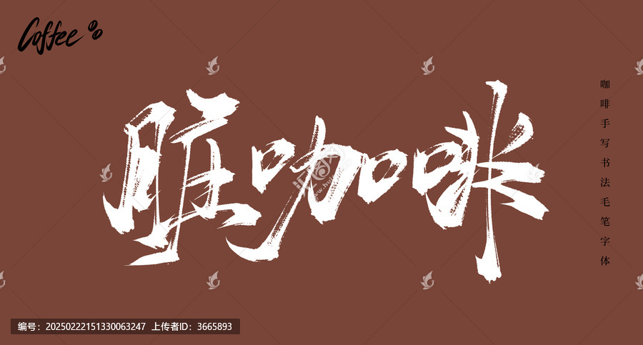 臟咖啡書法手寫毛筆字體