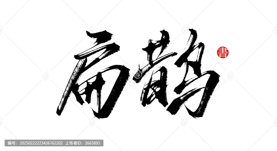 扁鵲書法毛筆字體