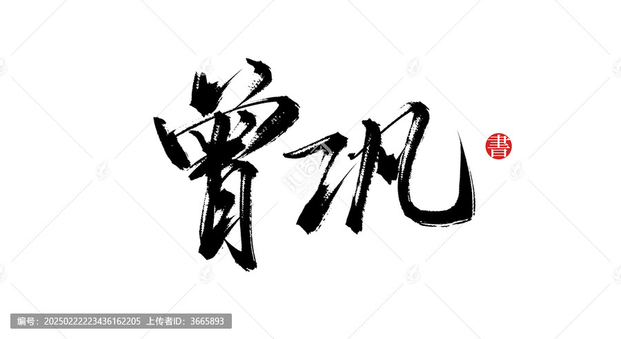 曾鞏書(shū)法毛筆字體