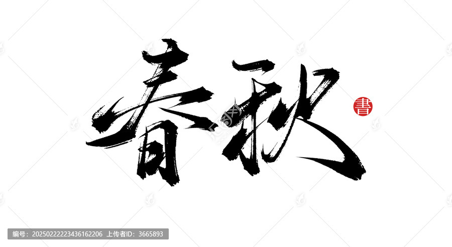 春秋書法毛筆字體