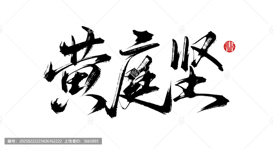 黃庭堅(jiān)書法毛筆字體