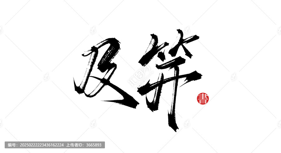 及笄書法字體
