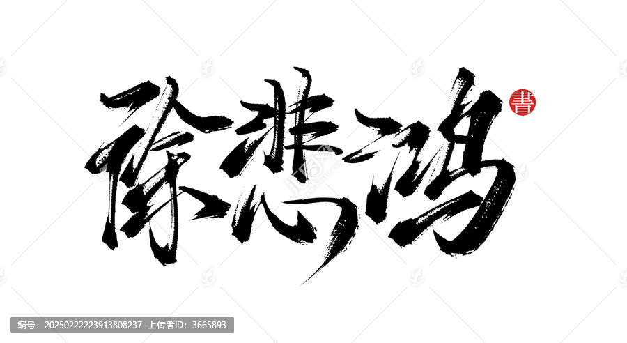 徐悲鴻手寫書法字